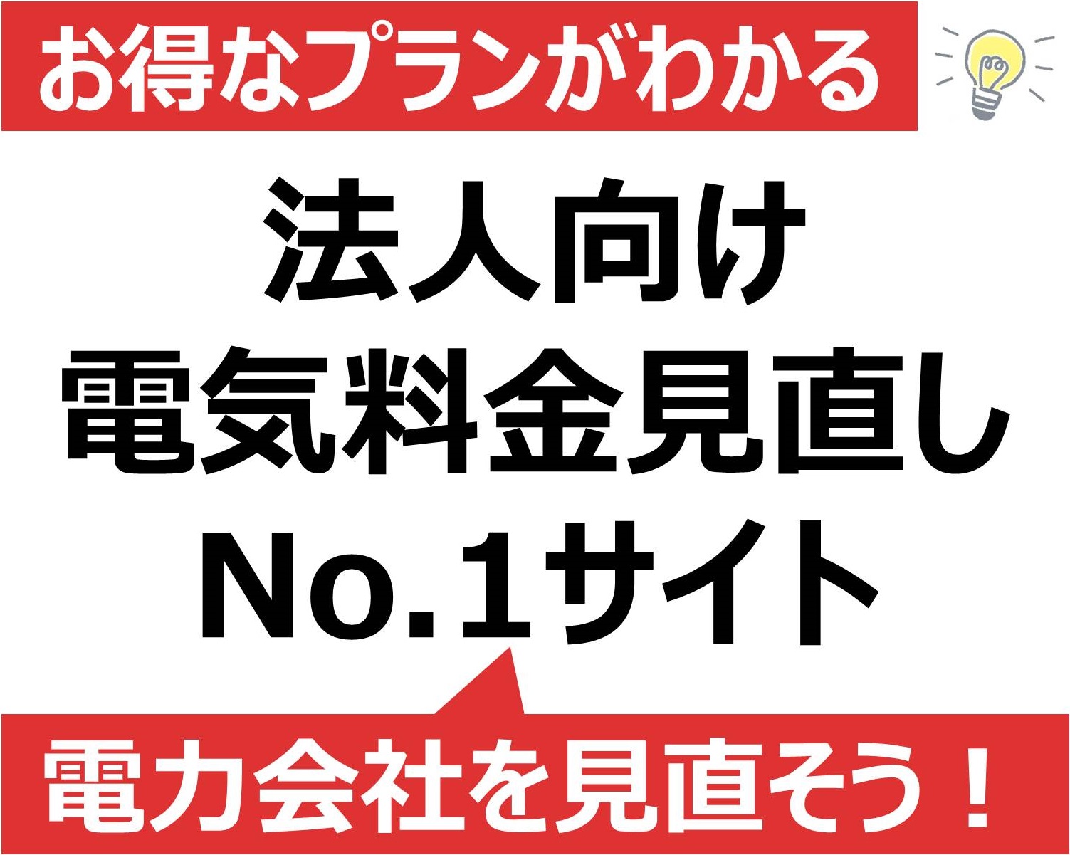 電気料金見直しサイト