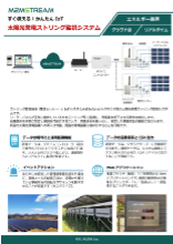 太陽光設備ストリング監視システム