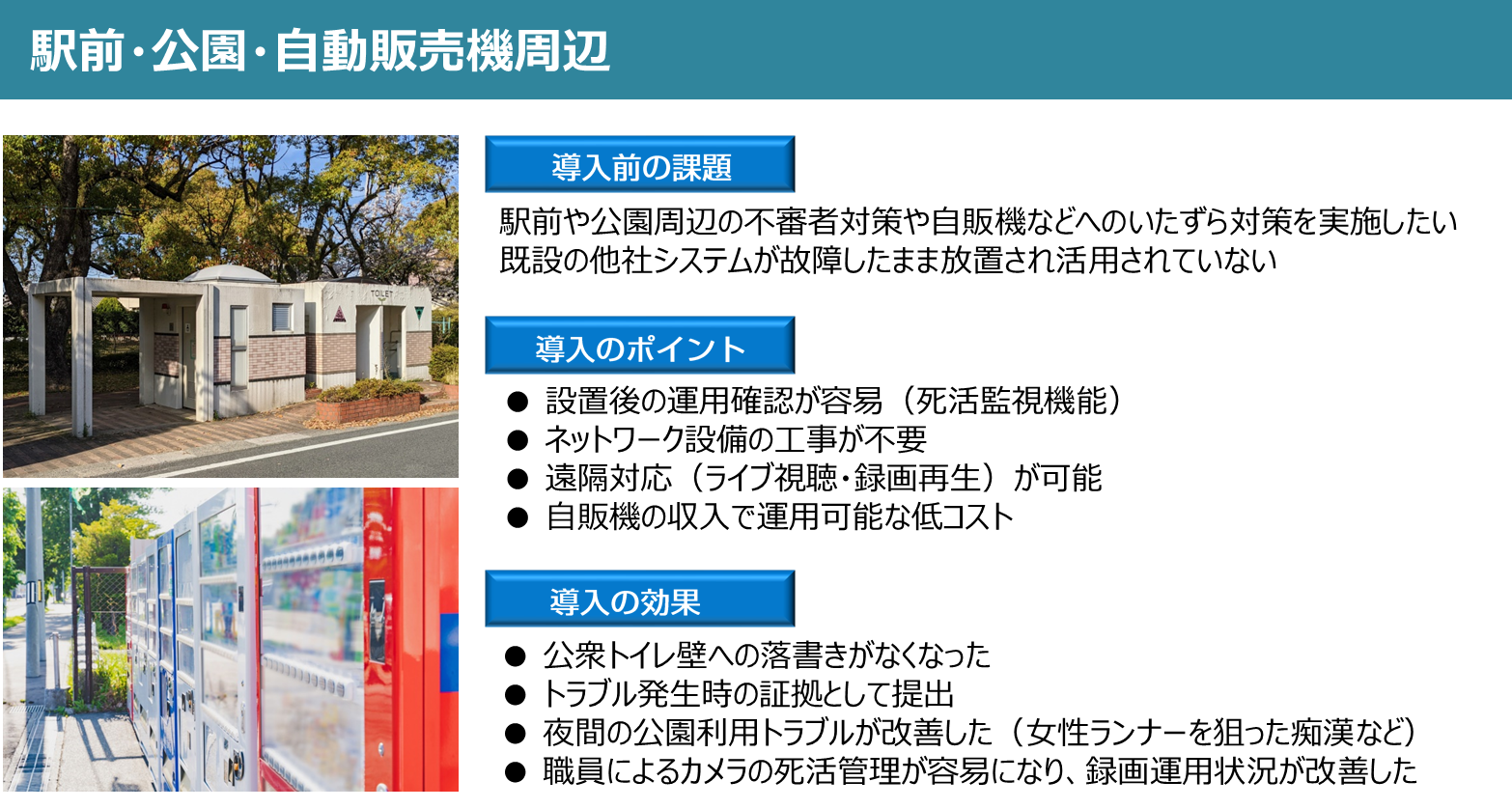 遠隔監視カメラ_公園自動販売機