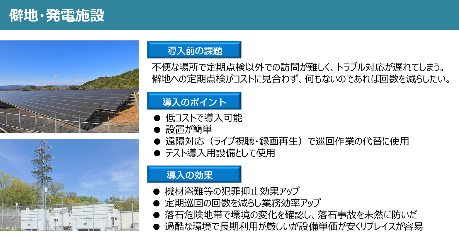 遠隔監視カメラ_僻地発電施設