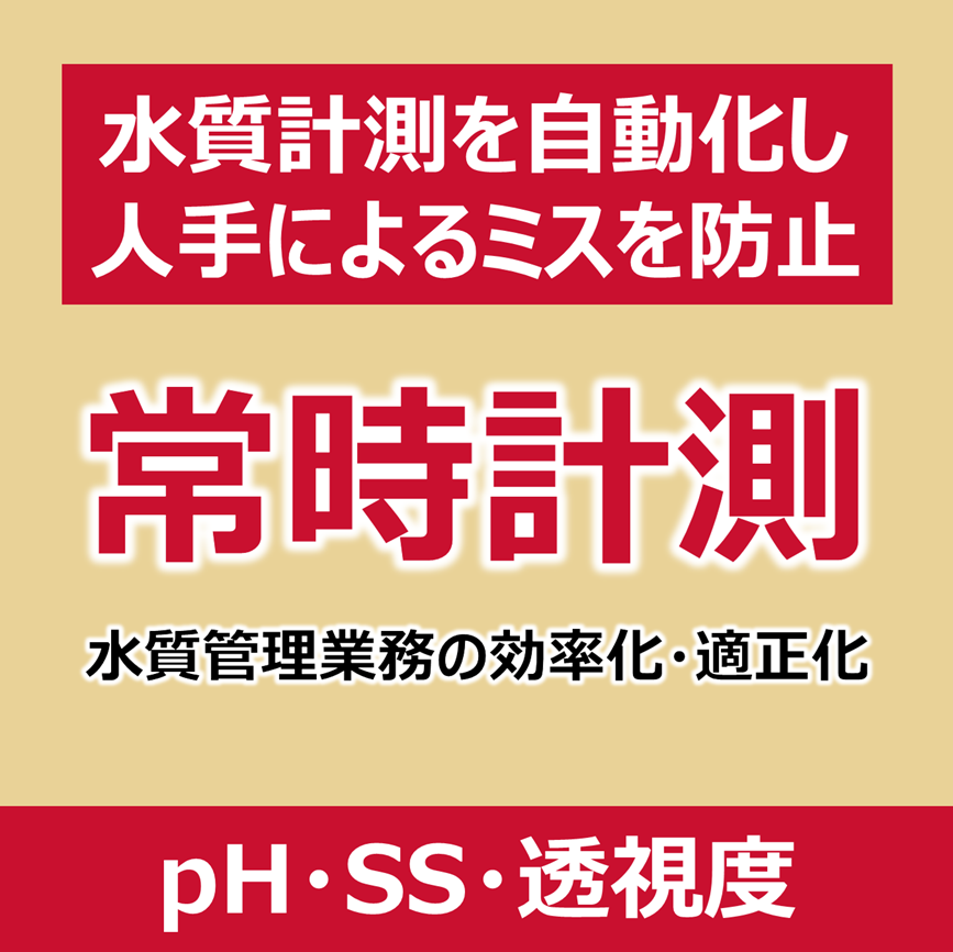 pH・SS・透視度