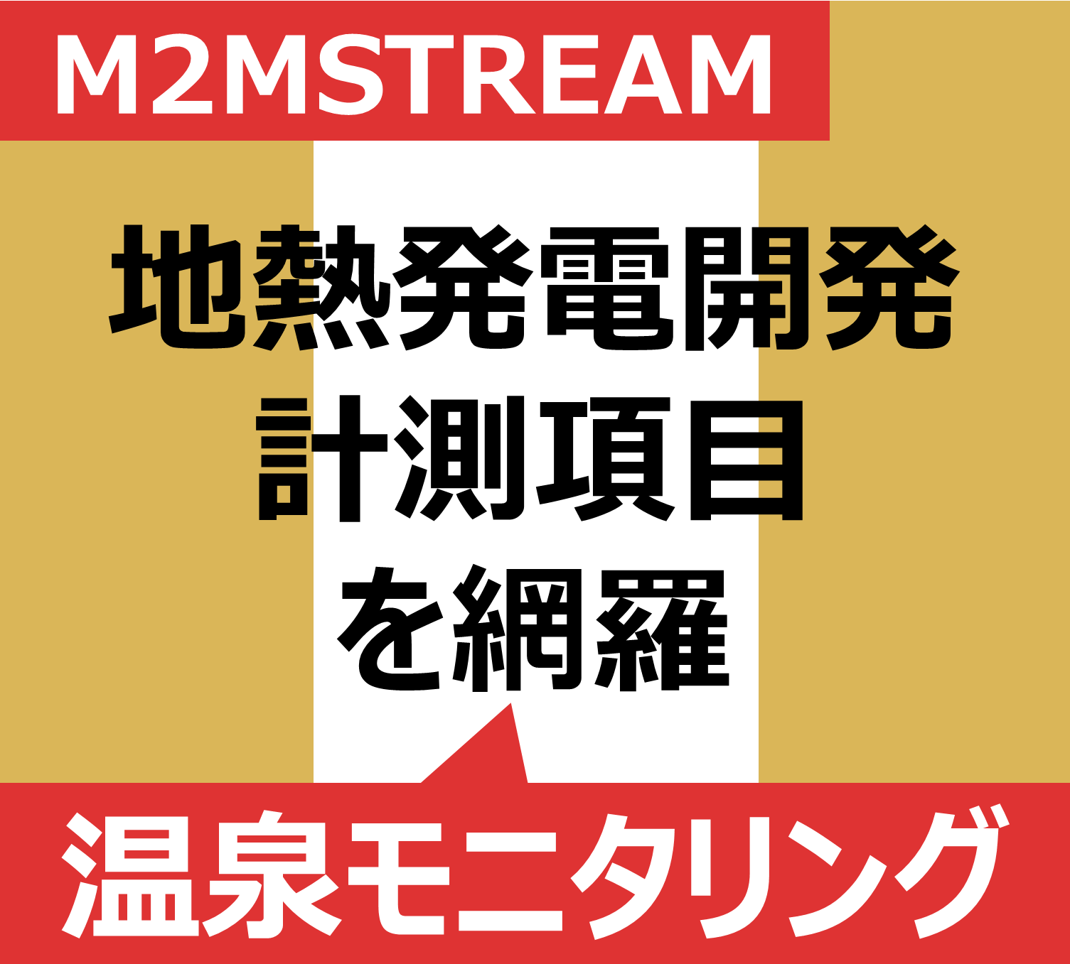 地熱発電開発｜温泉モニタリング