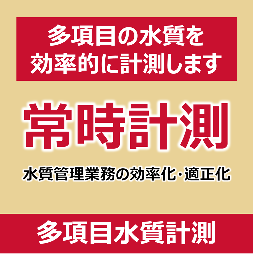 多項目水質計測