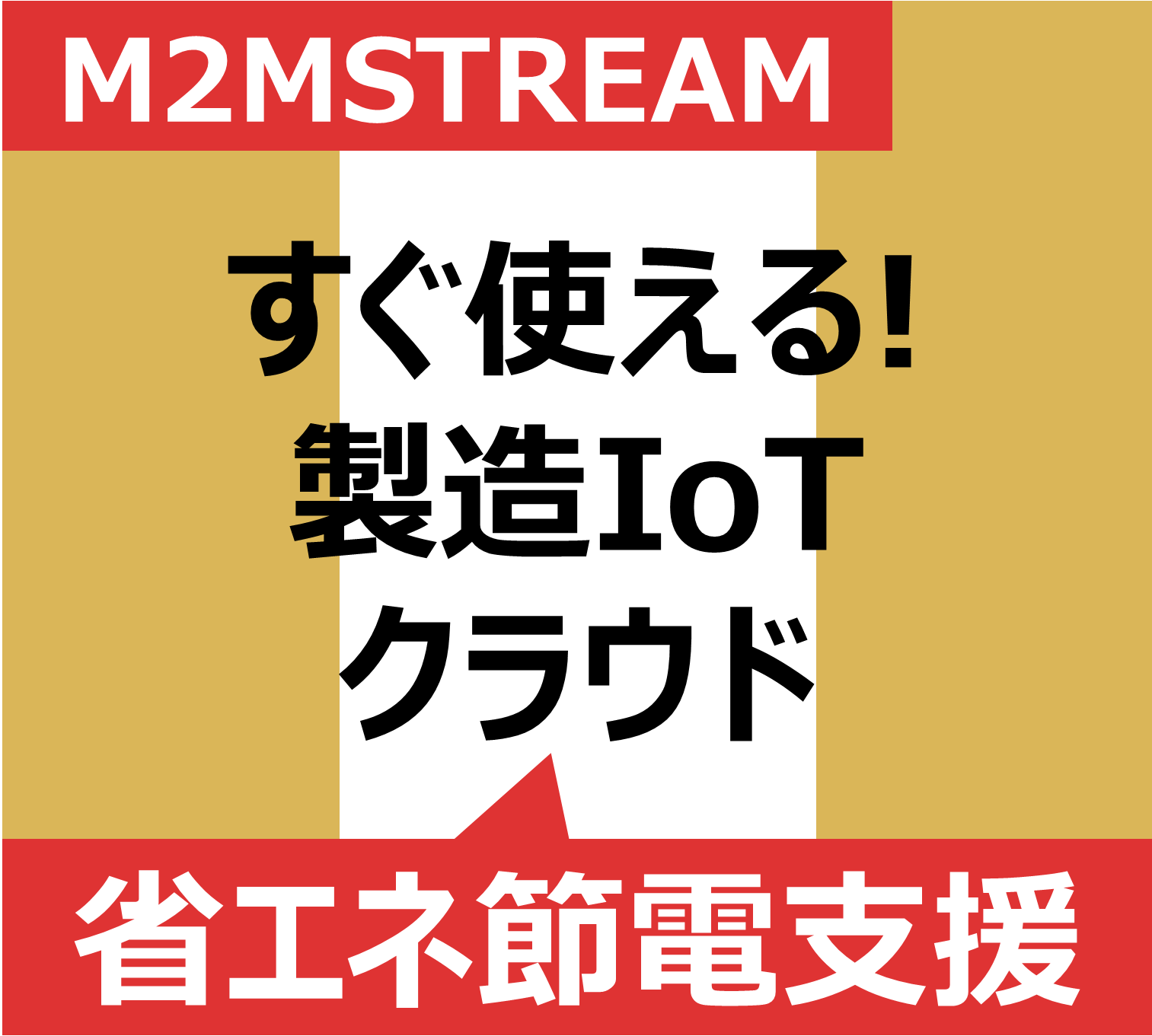 工場向け省エネ・節電支援サービス