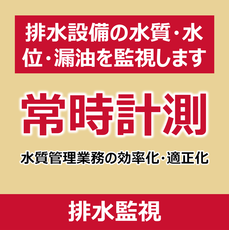 排水監視