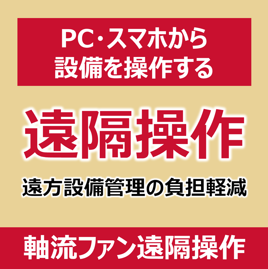 軸流ファン遠隔操作