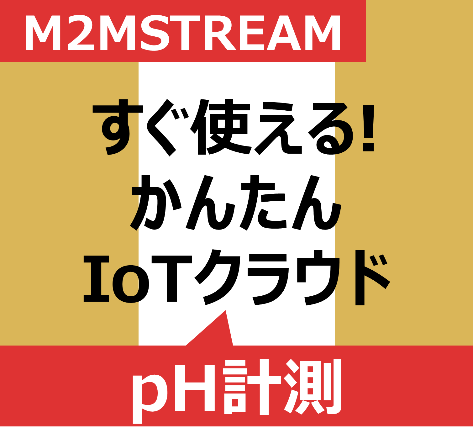 水質監視/pH計測システムイメージ